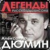 Cover Александр Дюмин - Времечко Александр Дюмин - Времечко