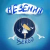 Cover XSERGO - Неземна XSERGO - Неземна