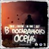Cover ДДТ - В последнюю осень ДДТ - В последнюю осень