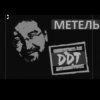 Cover ДДТ - Метель ДДТ - Метель