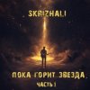 Cover Skrizhali - Уроборос Skrizhali - Уроборос