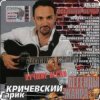 Гарик Кричевский - В Калымском стосе