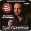 Гарик Кричевский - Прошлые дни