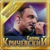 Cover Гарик Кричевский - Волчара Гарик Кричевский - Волчара