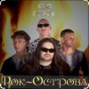 Cover Рок-острова - Не любить невозможно Рок-острова - Не любить невозможно