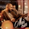 Cover Ярослав Сумишевский - Мой сын Ярослав Сумишевский - Мой сын