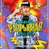 Cover Хабиб - Разрывная Хабиб - Разрывная