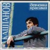 Cover Александр Каштанов - Девчонка красивая Александр Каштанов - Девчонка красивая