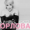 Cover Оксана Орлова - Я тебя разлюбила Оксана Орлова - Я тебя разлюбила