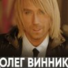 Олег Винник - Марічка