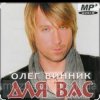 Cover Олег Винник - Нецілована Олег Винник - Нецілована