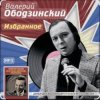 Валерий Ободзинский - Неотправленное письмо