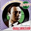 Cover Валерий Ободзинский - Я возвращаюсь домой Валерий Ободзинский - Я возвращаюсь домой