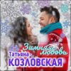 Cover Татьяна Козловская - Зимняя любовь Татьяна Козловская - Зимняя любовь