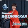 Cover Татьяна Козловская - Ледяные розы Татьяна Козловская - Ледяные розы