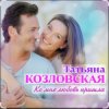 Cover Татьяна Козловская - Ко мне любовь пришла Татьяна Козловская - Ко мне любовь пришла