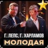 Cover Григорий Лепс & Гарик Харламов - Молодая Григорий Лепс & Гарик Харламов - Молодая