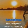 Cover bandodessa - Генералы золотых песков bandodessa - Генералы золотых песков