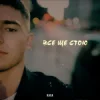 Cover KAVA - Все ще стою KAVA - Все ще стою