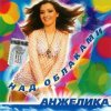 Cover Анжелика - Ты обнулил любовь Анжелика - Ты обнулил любовь