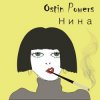 Cover Ostin Powers - Нина Ostin Powers - Нина