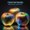 Cover Пропаганда - Яблоки ретро Пропаганда - Яблоки ретро