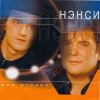 Cover Нэнси - Зелёные глаза Нэнси - Зелёные глаза