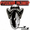 Cover Русский размер - Я Русский размер - Я
