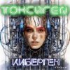 Cover Токсиген - Киберген Токсиген - Киберген