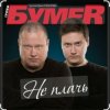 Cover Бумер - Не плачь Бумер - Не плачь