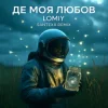 LOMIY - Де моя Любов (Santexx Remix)
