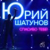 Cover Юрий Шатунов - Спасибо тебе Юрий Шатунов - Спасибо тебе