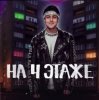 Cover Хабиб - На 4 этаже Хабиб - На 4 этаже