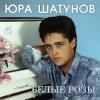Cover Юрий Шатунов - Про белые розы Юрий Шатунов - Про белые розы