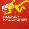 Cover К/Ф “Москва - Кассиопея” - Костер на снегу К/Ф “Москва - Кассиопея” - Костер на снегу