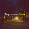 Cover Anton - Забери мої печалі Anton - Забери мої печалі