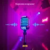 Cover Anton - Кароока в караоке Anton - Кароока в караоке