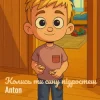 Cover Anton - Колись ти сину підростеш Anton - Колись ти сину підростеш