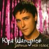 Юрий Шатунов - После выпускного