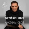 Юрий Шатунов - Остановитьсят не могу