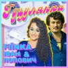 FIЇNKA & Іван Попович - ГУЦУЛЯНКА (Kasa Remixoff Remix)