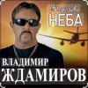 Cover Владимир Ждамиров - Королева неба Владимир Ждамиров - Королева неба