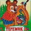 Cover Сказки для детей - Теремок Сказки для детей - Теремок