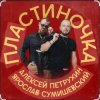 Cover Ярослав Сумишевский & Алексей Петрухин - Пластиночка Ярослав Сумишевский & Алексей Петрухин - Пластиночка