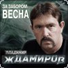 Владимир Ждамиров - За забором весна