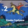 Cover Сказки для детей - ч-2 Конёк-Горбунок Сказки для детей - ч-2 Конёк-Горбунок