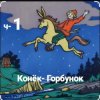 Cover Сказки для детей - ч-1 Конёк-Горбунок Сказки для детей - ч-1 Конёк-Горбунок
