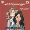 #2Маши - Иностранцы (Ramirez and D Anuchin Radio Edit)