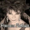 Роксана Бабаян - Витенька