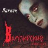 Пикник - Вертолёт [I и II части]